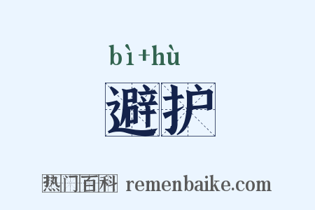避护是什么意思的图片